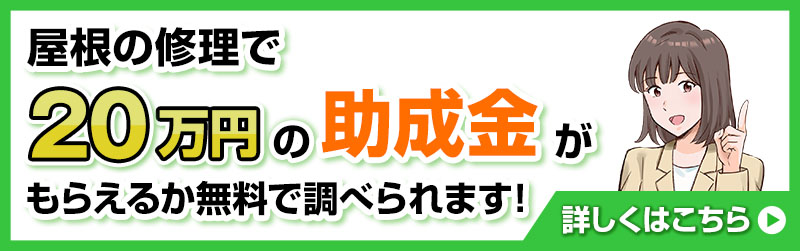 屋根修理で20万円の助成金がもらえるか無料で調べられます！