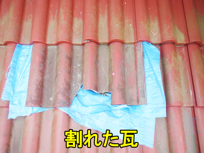 4割れた瓦