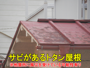 火災保険で修理できたサビがあるトタン屋根