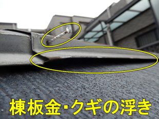 火災保険で修理できた棟板金・クギの浮き