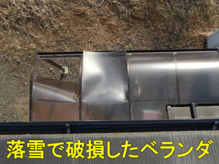 落雪で破損しており火災保険で修理できたベランダ