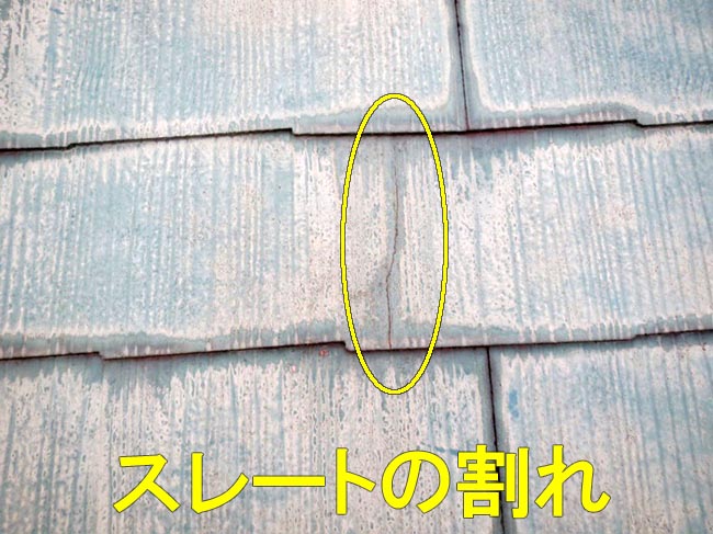 スレートひび割れ