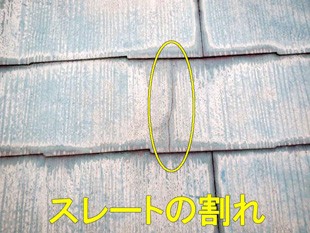 スレートひび割れ