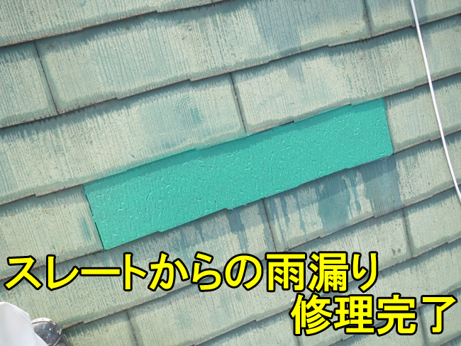 4スレート雨漏り完了