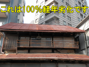 火災保険で修理できないサビたトタン屋根