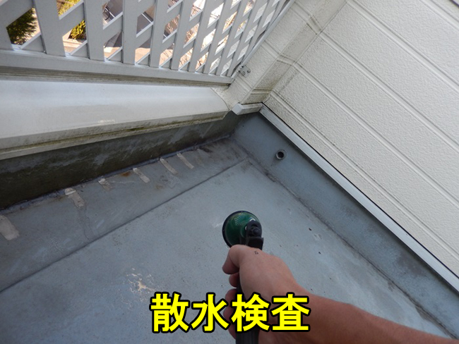4バルコニー散水検査