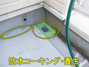 4バルコニー防水コーキング養生