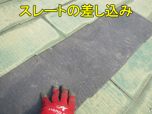 4スレート差し込み中