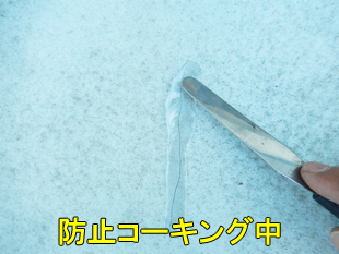 4バルコニー防水コーキング中