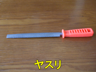 2やすり