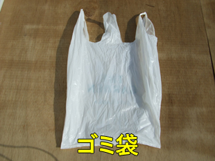 2ごみ袋