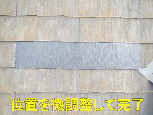 スレート交換1枚シリコン完了