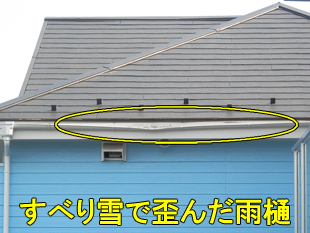 すべり雪で歪んでおり火災保険で修理できた雨樋