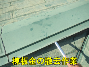 4棟板金撤去作業310