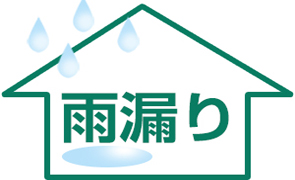 雨漏り修理