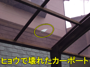 ヒョウで壊れたために火災保険で修理できたカーポート