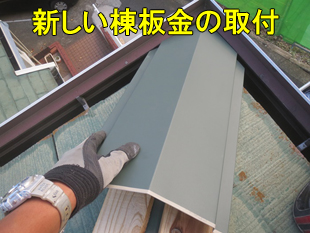4新しい棟板金取付中310