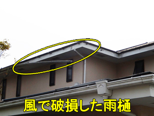 風で破損しており火災保険で修理できた雨樋