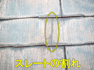 4スレートひび割れ1
