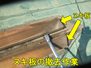 4ヌキ板撤去作業310