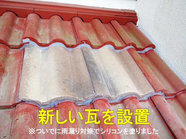 かわら1枚交換完了