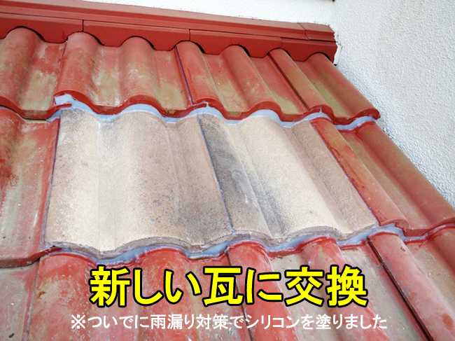 かわら1枚交換完了