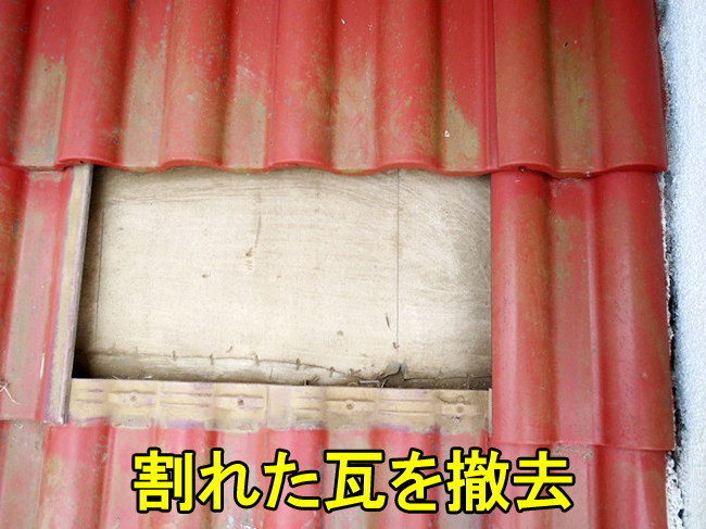 かわら1枚交換前