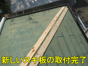 4新しいヌキ板完了310