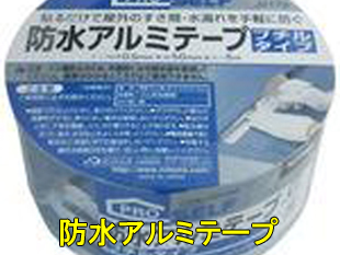 4防水アルミテープ