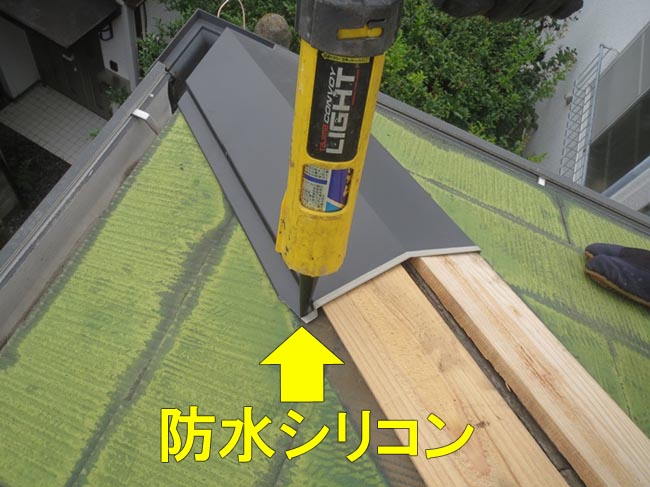 棟板金設置シリコン