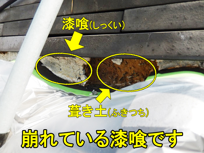 4崩れている漆喰1