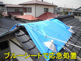 4ブルーシート応急処置小