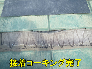 4接着コーキング完了