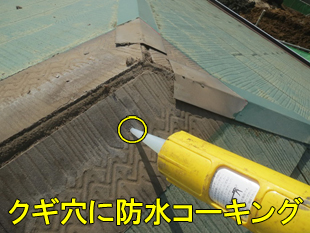 4ヌキ板穴コーキング310