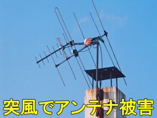 火災保険で修理できたテレビアンテナ被害