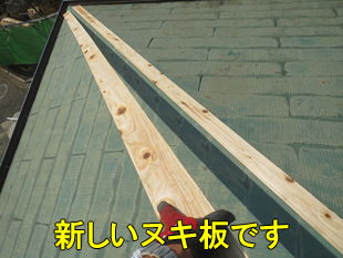 4新しいヌキ板310