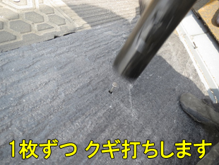 9スレートクギ打ち