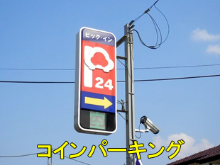 10コインパーキング