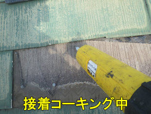9スレート下接着コーキング中