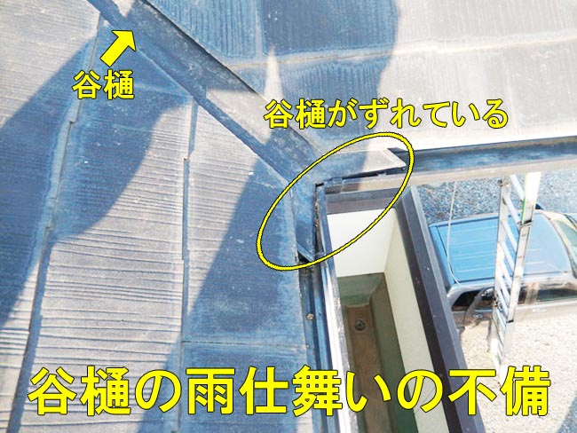 9谷樋雨仕舞い不備