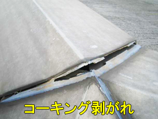 9コーキング剥がれ小