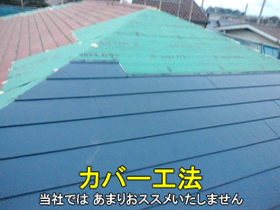 10カバー工法
