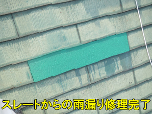 9スレート雨漏り完了