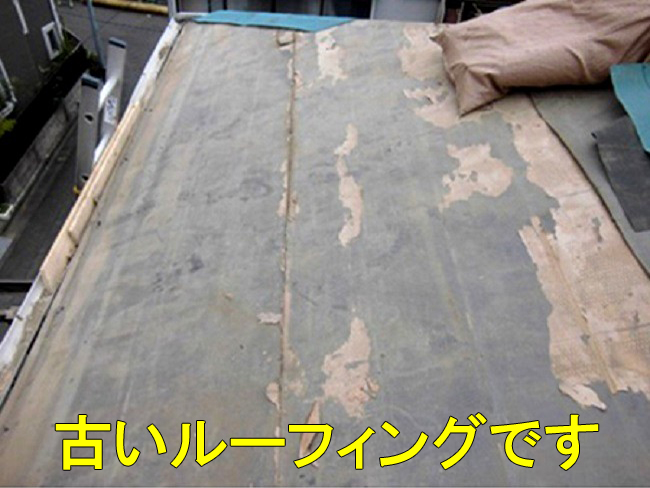 10古いルーフィング