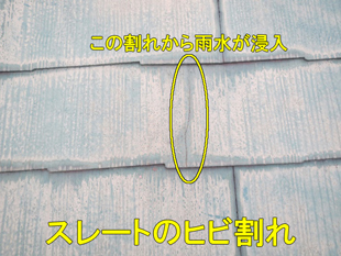 9スレートひび割れ2