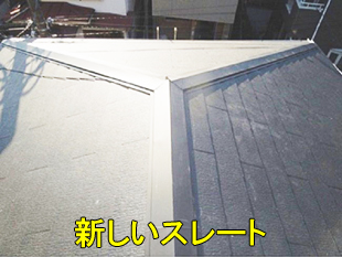 10スレート葺き替え完了小