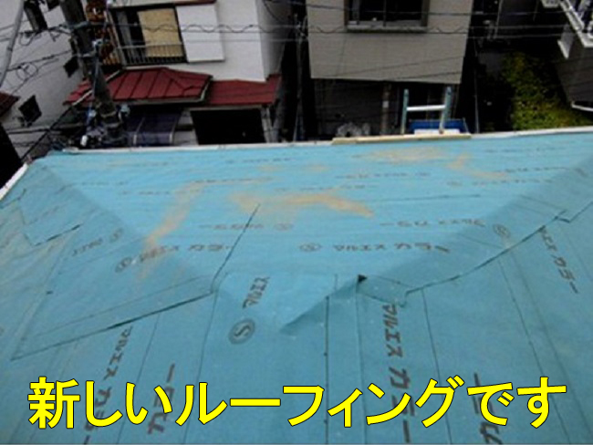 10新しいルーフィング