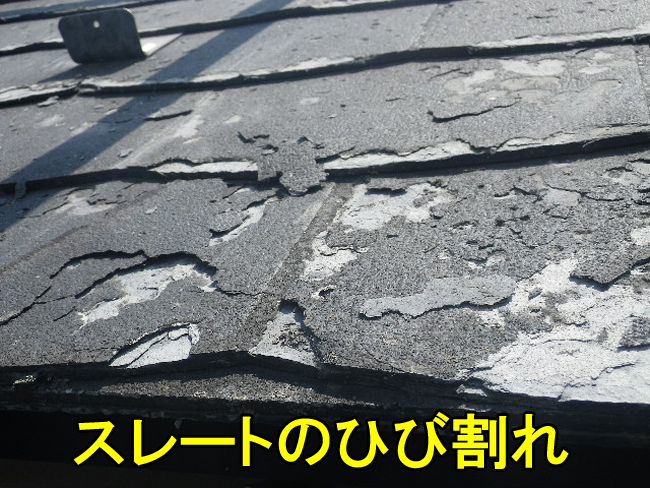 10スレート多数ひび割れ