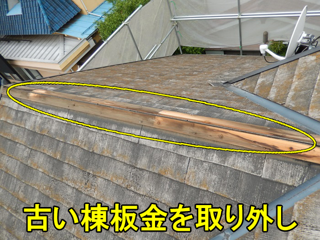 5古い棟板金取り外し