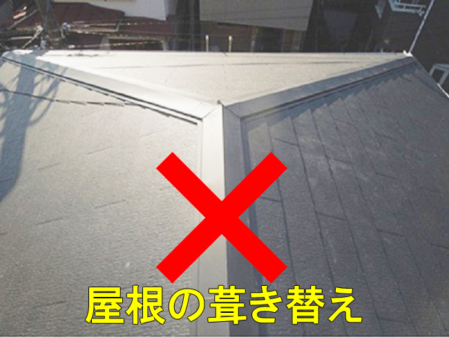 7屋根葺き替え駄目